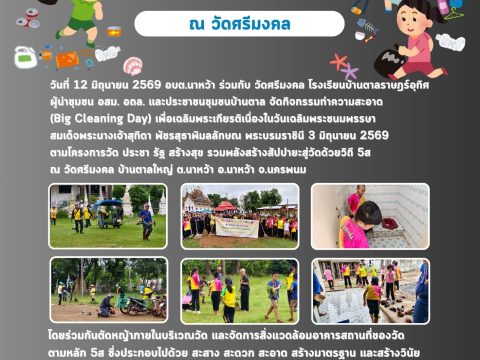 โครงการวัด ประชา รัฐ สร้างสุข รวมพลังสร้างสัปปายะสู่วัดด้วยวิถี 5ส (12 มิถุนายน 2569)
