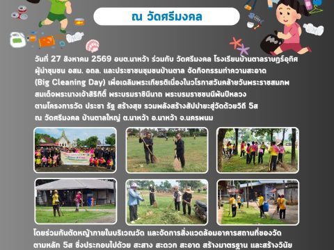 โครงการวัด ประชา รัฐ สร้างสุข รวมพลังสร้างสัปปายะสู่วัดด้วยวิถี 5ส 27 สิงหาคม 2569