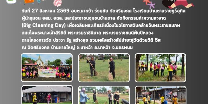 โครงการวัด ประชา รัฐ สร้างสุข รวมพลังสร้างสัปปายะสู่วัดด้วยวิถี 5ส 27 สิงหาคม 2569